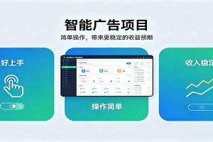 智能广告挂机项目,操作简单上手快,收益稳定可持续。稳定日入300+