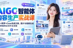 (20372期)AIGC智能体内容生产实战课:豆包+即梦+Coze完成文案、图片与视频生成,系统掌握商业创作全流程