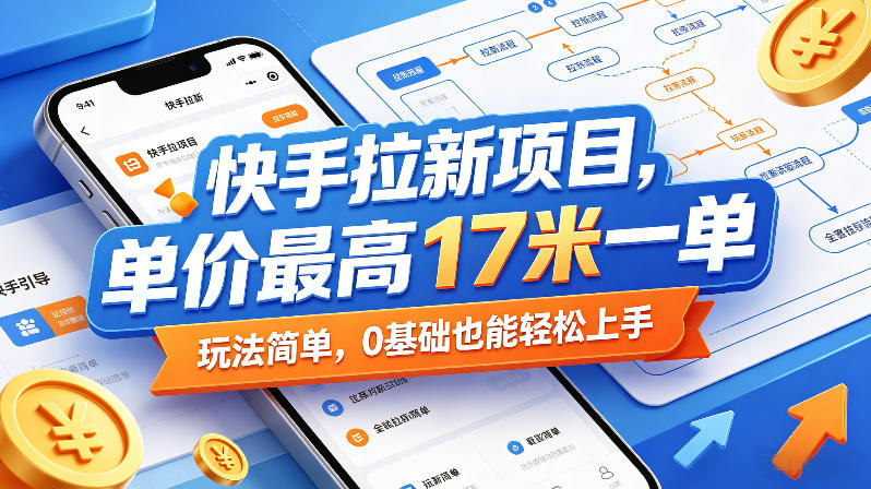 快手拉新项目,单价最高17米一单,玩法简单,0基础也能轻松上手(更新09月10日)