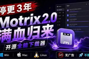 停更3年,Motrix 2.0满血归来:开源全能下载器,Win/Mac/Linux通吃,无广告不限速
