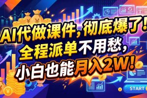 （20404期）2026年AI微课，一单800+，开学季刚需爆单，告别打工