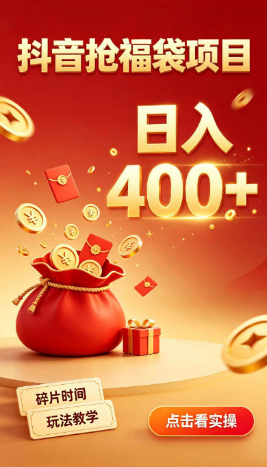 抖音抢福袋副业,零成本上手,碎片时间就能玩,别瞎刷抖音,直播间福袋玩法,普通人也能薅福利【揭秘】