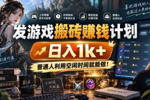 发游戏搬砖賺钱计划,日入1k+,普通人利用空闲时间就能做!【揭秘】