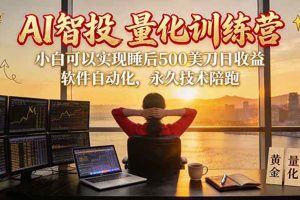 (20433期)AI智投EA量化训练营【第三期】,多策略智投+防爆技术+趋势分析 ,轻松上手,矩阵放大,长期稳定。