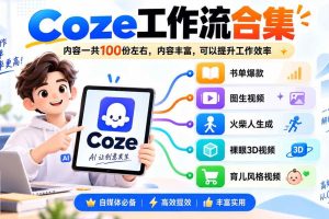 （20440期）Coze工作流合集，内容一共100份左右，内容丰富，可以提供工作效率