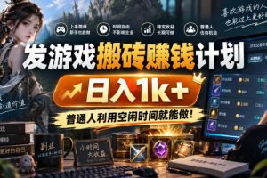 首发游戏搬砖賺钱计划,日入1k+,普通人利用空闲时间就能做!【揭秘】