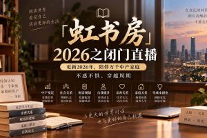 (20448期)「虹书房」2026之闭门直播-更新2026年8月,陪伴万千中产家庭,不惑不惧、穿越周期