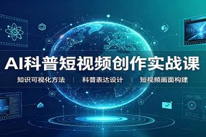 AI科普短视频创作实战课:配套要点文档,文案与视频提示词模板教学
