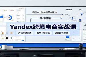 yandex跨境电商实战课:平台入门、开店、物流、选品上架与定价全流程