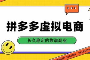 (20455期)拼多多虚拟电商,单店日入500+,合规稳定的老牌项目,长久稳定才是基础