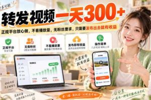 转发视频一天300+,正规平台放心做,不看播放量,无粉丝要求,只需要发布出去就有收益【揭秘】