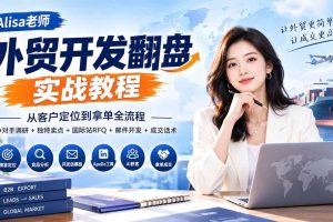 （20484期）外贸开发翻盘实战教程｜从客户定位到拿单全流程+竞争对手调研+独特卖点+国际站RFQ+邮件开发+成交话术