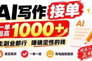 （20463期）AI写作接单，日稳定800+，附内部接单资源，0成本不囤货