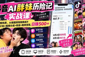 (20489期)抖音AI胖妹历险记实战课:从剧情构思、AI画面到短视频成片,伙伴计划+视频分成+收徒+商单变现,日赚500+