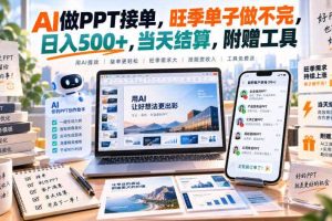 AI做PPT接单，旺季单子做不完，日入500+，当天结算，附赠工具【揭秘】