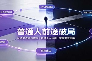 普通人前途破局：认清时代游戏规则，掌握需求交换，看懂个人价值！