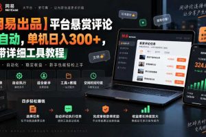 【网易出品】平台悬赏评论全自动，单机日入300+，附带详细工具教程【揭秘】