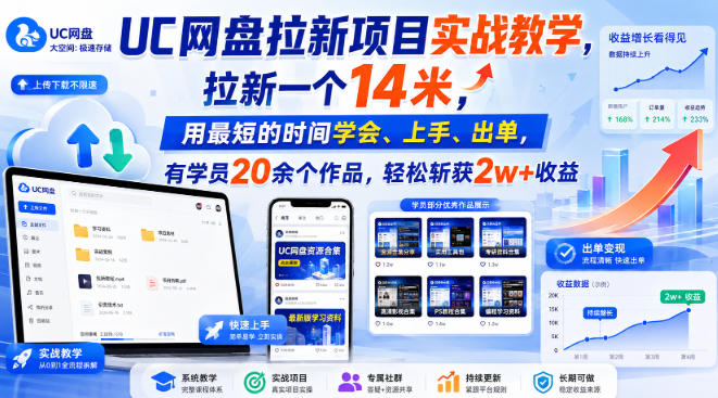 UC网盘拉新项目实战教学,拉新一个14米,用最短的时间学会、上手、出单,有学员20余个作品,轻松斩获2w+收益(更新0916)