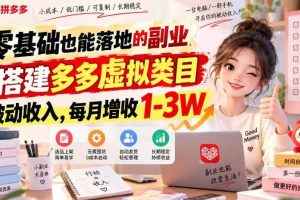 零基础也能落地的副业,搭建多多虚拟类目被动收入,每月增收1-3W【揭秘】