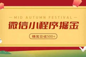 （20520期）微信小程序掘金，学员反馈单日近700收益，多渠道收益来源，靠谱可落地副业