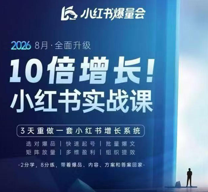 戴小胖·8月28-30号线下课视频20小时，小红书爆量会实战课，6大系统全新升级，3天重做一套小红书增长系统（更新0917）