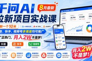 千问AI拉新项目实战课8月最新,拉新一个10米,抖音、快手、视频号多渠道均可推广,推广正热门,月入2W不是梦!(更新0918)