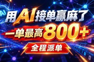 (20534期)用AI在家接单做PPT,一天到手1K ,单子多到接不完!电脑操作有手就会