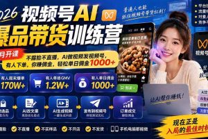 (20537期)2026视频号AI爆品带货训练营-9月开课|不露脸不直播,AI做视频发视频号,有人下单,你赚佣金,轻松单日佣金1000+
