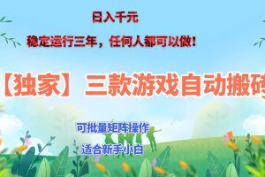 (20536期)三款游戏搬砖賺钱计划 ,日入千元,可批量矩阵操作适合新手小白!