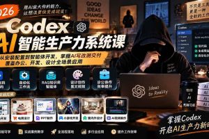 (20535期)2026 Codex AI智能生产力系统课-更新|从安装配置到智能体开发,掌握AI写改测交付,覆盖办公、开发、设计全场景应用