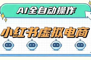 AI赋能小红书虚拟电商，单店单日收益1000+，教你玩转小红书流量分发机制【揭秘】
