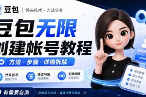 豆包无限创建帐号教程方法,外来技术,有需要自测