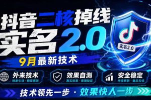 抖音二核掉线十名2.0，9月最新技术，外来技术，效果自测