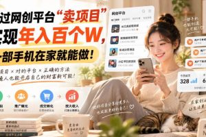 (20565期)通过网创平台“卖项目”实现年入百万,一部手机在家就能做!