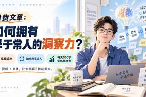 (20558期)付费文章:如何拥有异于常人的洞察力?