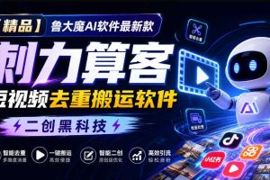 【精品】鲁大魔AI软件最新款刺力算客短视频去重搬运软件二创黑科技