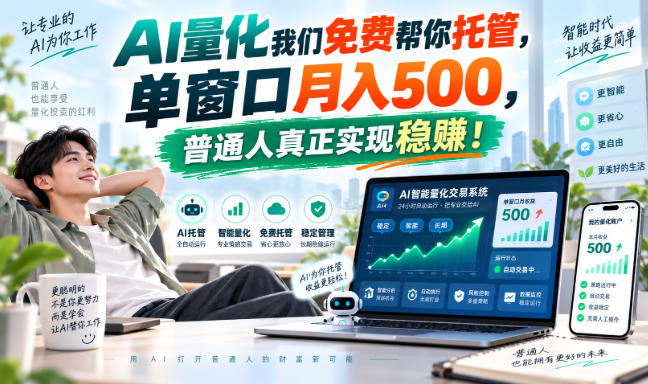 AI量化我们免费帮你托管，单窗口月入500，普通人真正实现稳賺！【揭秘】