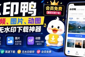 水印鸭–短视频/图片/动图无水印下载,更新支持抖音、快手,小红书,新增豆包、即梦ai、qq频道、视频号等共计20个平台(更新0921)