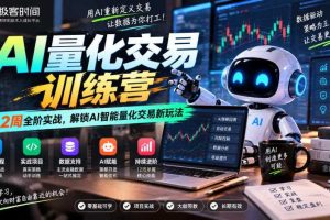 极客时间AI量化交易训练营|12周全阶实战,解锁AI智能量化交易新玩法