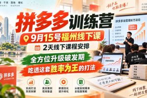 拼多多训练营9月15号福州线下课，2天线下课程安排，全方位升级破发期，吃透这套胜率为王的打法!