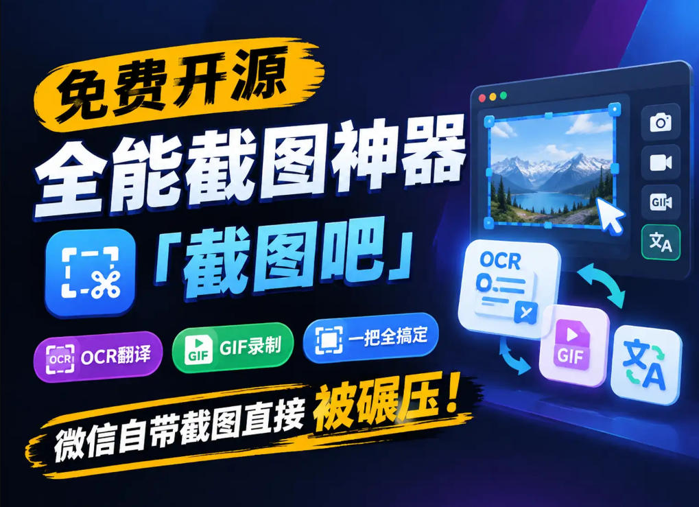 免费开源全能截图神器「截图吧」,OCR翻译GIF录制一把全搞定,微信自带截图直接被碾压!
