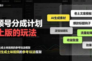 视频号分成计划老土版的玩法，流量爆炸，每天收益300+，纯靠AI生成，越土的玩法，越高级