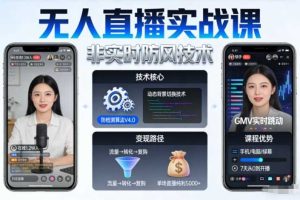 宝子哥无人直播实战课，非实时防风技术，聚焦抖音快手等平台直播带货，轻松开启直播变现之路（更新260922）