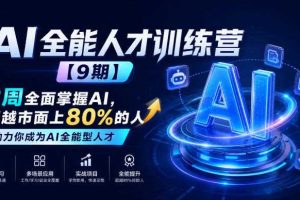 AI全能人才训练营【9期】2周全面掌握AI，超越市面上80%的人，助力你成为AI全能型人才