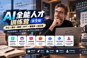 （20589期）AI全能人才训练营【9期】2周全面掌握AI，超越市面上80%的人，助力你成为AI全能型人才