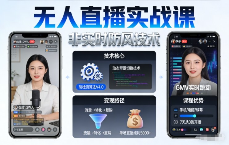 宝子哥无人直播实战课，非实时防风技术，聚焦抖音快手等平台直播带货，轻松开启直播变现之路（更新260922）