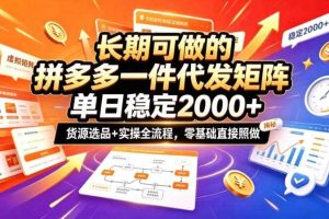 长期可做的拼多多一件代发矩阵,单日稳定2k+,货源选品+实操全流程,零基础直接照做【揭秘】