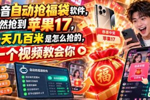 抖音自动抢福袋软件，居然抢到苹果17，一天几百是怎么抢的，一个视频教会你【揭秘】