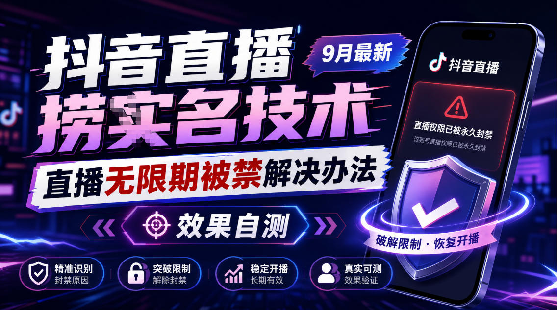 抖音直播捞十名技术，9月最新直播无限期被禁解决办法，效果自测