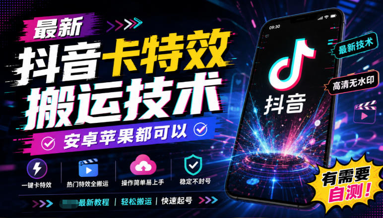 最新抖音卡特效搬运技术，安卓苹果都可以，有需要自测！